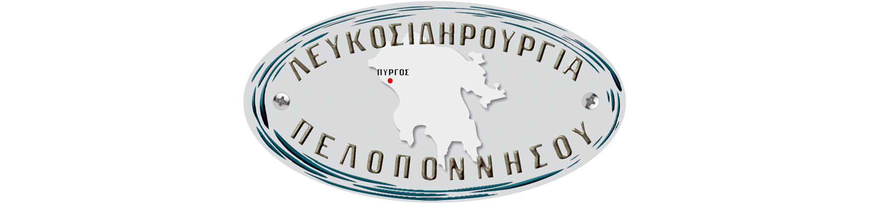 ΛΕΥΚΟΣΙΔΗΡΟΥΡΓΙΑ ΠΕΛΟΠΟΝΝΗΣΟΥ MON. A.E.